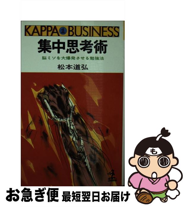 【中古】 集中思考術 脳ミソを大爆発させる勉強法 / 松本 道弘 / 光文社 [単行本]【ネコポス発送】