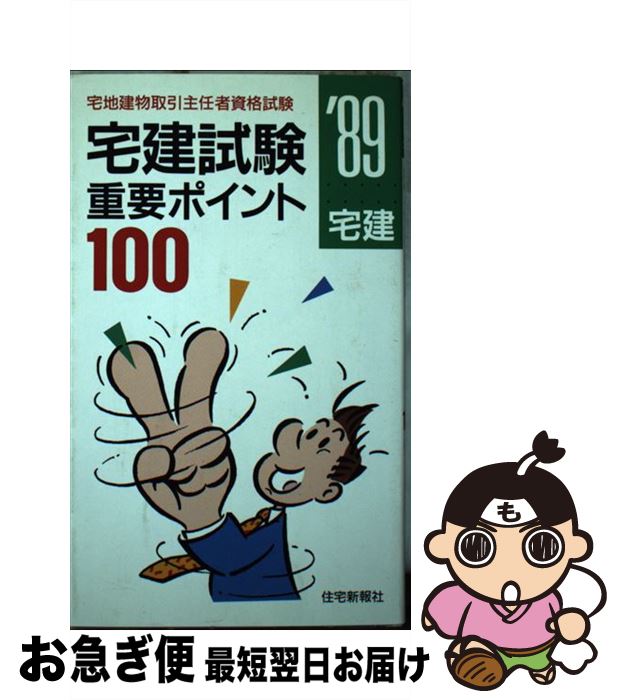 【中古】 宅建試験重要ポイント100 宅地建物取引主任者資格試験 ’89年版 / 住宅新報社 / 住宅新報社 / 住宅新報出版 [単行本]【ネコポス発送】