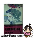 【中古】 札幌雪祭り殺人事件 長編推理小説 書下ろし / 森 真沙子 / 光文社 新書 【ネコポス発送】