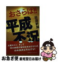 【中古】 おさらば！！平成不況 / 田邊幹雄 / 熊日出版 単行本（ソフトカバー） 【ネコポス発送】