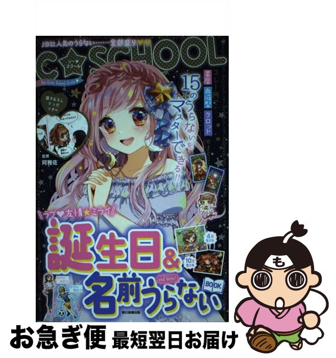 【中古】 誕生日＆名前うらないBOOK　and　more！ / 朝日新聞出版 / 朝日新聞出版 [単行本]【ネコポス発送】