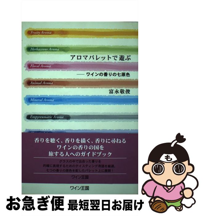 【中古】 アロマパレットで遊ぶ ワインの香りの七原色 / 富永 敬俊 / ステレオサウンド [単行本（ソフトカバー）]【ネコポス発送】