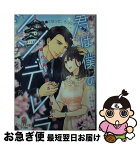 【中古】 君は僕のシンデレラ エリート銀行員と愛され契約結婚 / えだじま さくら, 山内 詠 / プランタン出版 [文庫]【ネコポス発送】