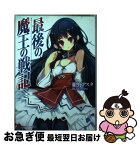 【中古】 最後の魔王の戦記 / 紺野 アスタ, ukyo_rst / 講談社 [単行本（ソフトカバー）]【ネコポス発送】