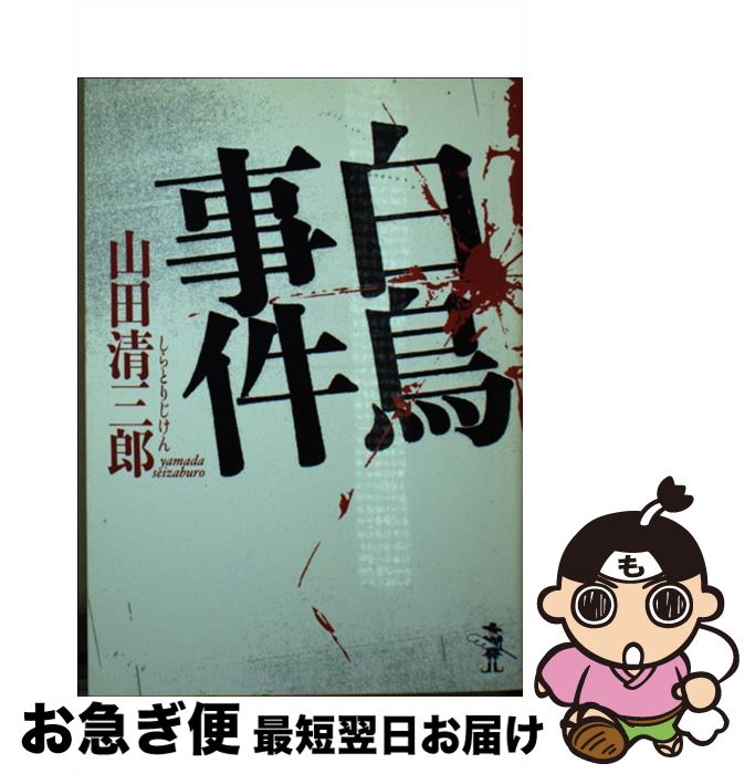 【中古】 白鳥事件 / 山田 清三郎 / 新風舎 [文庫]【ネコポス発送】