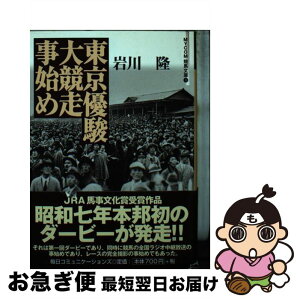 【中古】 東京優駿大競走事始め / 岩川 隆 / (株)マイナビ出版 [文庫]【ネコポス発送】