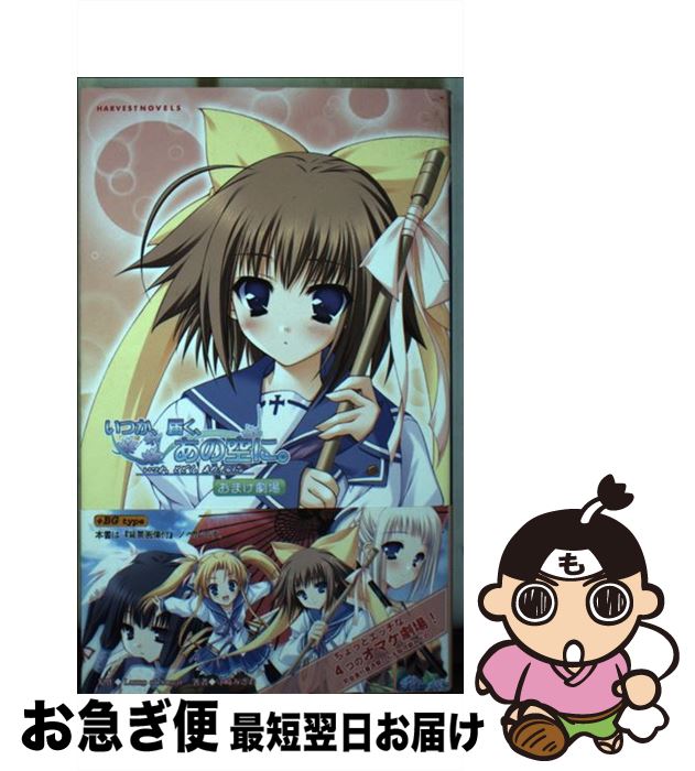 【中古】 いつか、届く、あの空に。 おまけ劇場 / 守崎みさお, 萌木原ふみたけ, ランプオブシュガー / ハーヴェスト出版 [新書]【ネコポス発送】