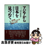 【中古】 アジアから日本を見つめて 一知日派ジャーナリストの期待と不安 / 黄 彬華, 田村 宏嗣, 田村 玲子 / 高文研 [単行本]【ネコポス発送】