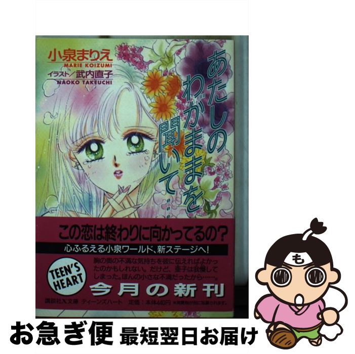 【中古】 あたしのわがままを聞いて… / 小泉 まりえ, 武内 直子 / 講談社 [文庫]【ネコポス発送】