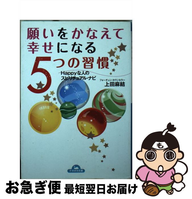 【中古】 願いをかなえて幸せになる5つの習慣 Happyな人のスピリチュアル・ナビ / 上田 麻結 / 永岡書..