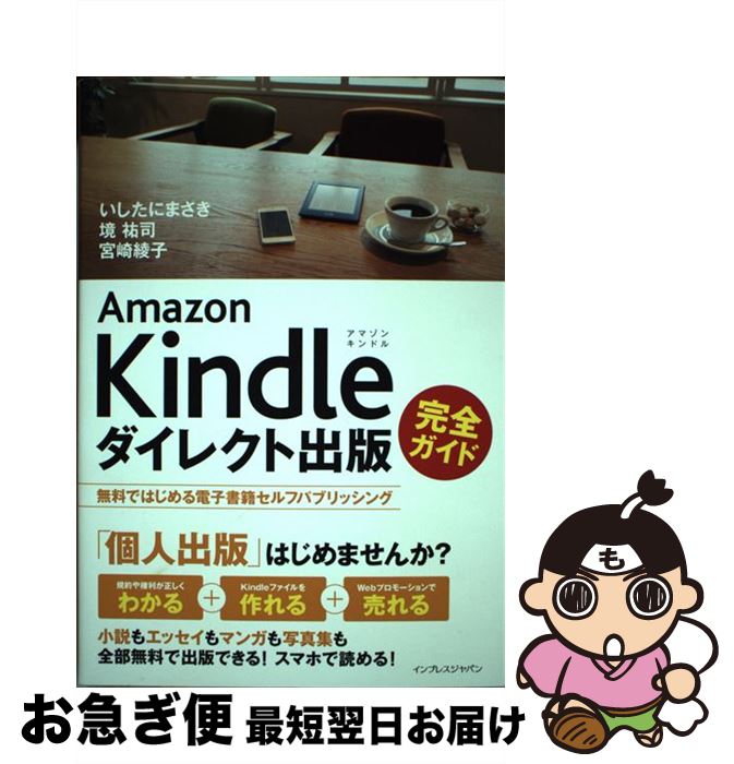 【中古】 Amazon Kindleダイレクト出版完全ガイド 無料ではじめる電子書籍セルフパブリッシング / いしたにまさき, 境 祐司, / 単行本（ソフトカバー） 【ネコポス発送】