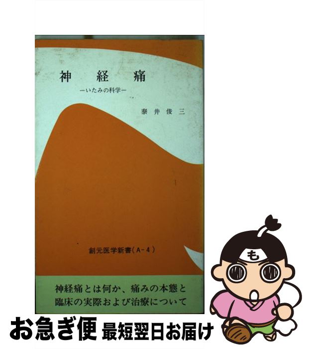 【中古】 神経痛 いたみの科学 第2版 / 泰井 俊三 / 創元社 [ペーパーバック]【ネコポス発送】