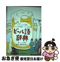 【中古】 ビール語辞典 ビールにまつわる言葉をイラストと豆知識でごくっと読 / リース 恵実, 瀬尾 裕樹子 / 誠文堂…