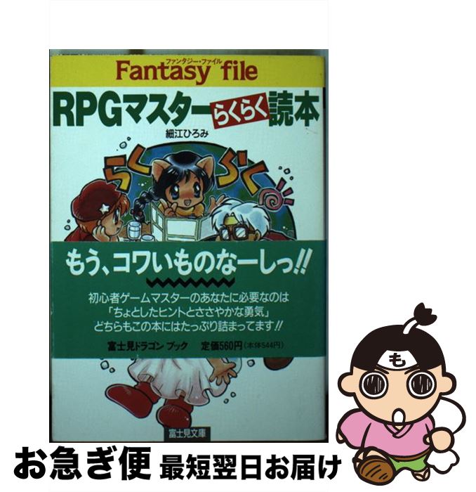 【中古】 RPGマスターらくらく読本 / 細江 ひろみ / KADOKAWA(富士見書房) [文庫]【ネコポス発送】