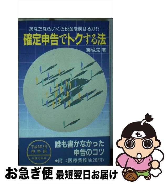 【中古】 確定申告でトクする法 あなたならいくら税金を戻せるか 平成2年版 / 藤城 宏 / 税務研究会 [新書]【ネコポス発送】