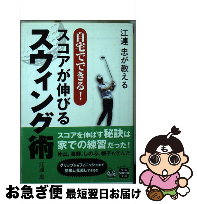 【中古】 江連忠が教える自宅でできる！スコアが伸びるスウィング術 / 江連 忠 / 宝島社 [文庫]【ネコポス発送】