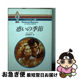 【中古】 惑いの季節 / アン メイザー, 松村 和紀子 / ハーパーコリンズ・ジャパン [文庫]【ネコポス発送】