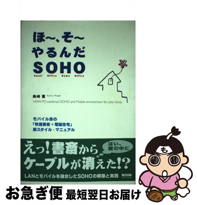 楽天もったいない本舗　お急ぎ便店【中古】 ほ～、そ～やるんだSOHO モバイル派の「快適書斎＋電脳住宅」新スタイル・マニ / 美崎 薫 / カットシステム [単行本]【ネコポス発送】