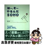 【中古】 ほ～、そ～やるんだSOHO モバイル派の「快適書斎＋電脳住宅」新スタイル・マニ / 美崎 薫 / カットシステム [単行本]【ネコポス発送】