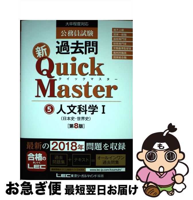 【中古】 公務員試験過去問新Quick　Master 大卒程度対応 5 第8版 / 東京リーガルマインド LEC総合研究所　公務員試験部 / 東京リーガルマインド [単行本]【ネコポス発送】