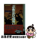 【中古】 忍術忠臣蔵外伝 書下ろし時代シミュレーション / 霧島 那智 / 実業之日本社 [新書]【ネコポス発送】