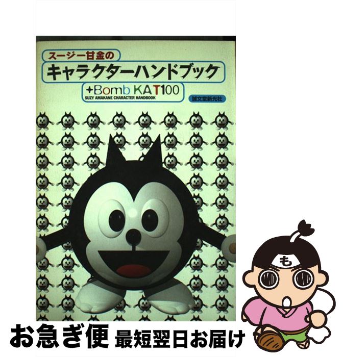【中古】 スージー甘金のキャラクターハンドブック＋Bomb　kat100 / スージー甘金 / 誠文堂新光社 [単行本]【ネコポス発送】のサムネイル