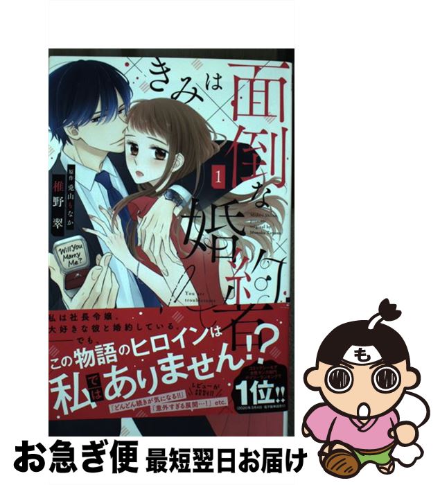 【中古】 きみは面倒な婚約者 1 / 椎