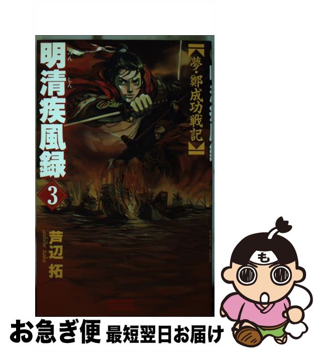 【中古】 明清疾風録 夢・鄭成功戦記　歴史シミュレーション超大作 3 / 芦辺　拓 / Gakken [新書]【ネコポス発送】