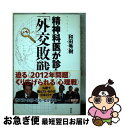 著者：和田秀樹出版社：光文社サイズ：単行本（ソフトカバー）ISBN-10：4334976573ISBN-13：9784334976576■通常24時間以内に出荷可能です。■ネコポスで送料は1～3点で298円、4点で328円。5点以上で600円からとなります。※2,500円以上の購入で送料無料。※多数ご購入頂いた場合は、宅配便での発送になる場合があります。■ただいま、オリジナルカレンダーをプレゼントしております。■送料無料の「もったいない本舗本店」もご利用ください。メール便送料無料です。■まとめ買いの方は「もったいない本舗　おまとめ店」がお買い得です。■中古品ではございますが、良好なコンディションです。決済はクレジットカード等、各種決済方法がご利用可能です。■万が一品質に不備が有った場合は、返金対応。■クリーニング済み。■商品画像に「帯」が付いているものがありますが、中古品のため、実際の商品には付いていない場合がございます。■商品状態の表記につきまして・非常に良い：　　使用されてはいますが、　　非常にきれいな状態です。　　書き込みや線引きはありません。・良い：　　比較的綺麗な状態の商品です。　　ページやカバーに欠品はありません。　　文章を読むのに支障はありません。・可：　　文章が問題なく読める状態の商品です。　　マーカーやペンで書込があることがあります。　　商品の痛みがある場合があります。