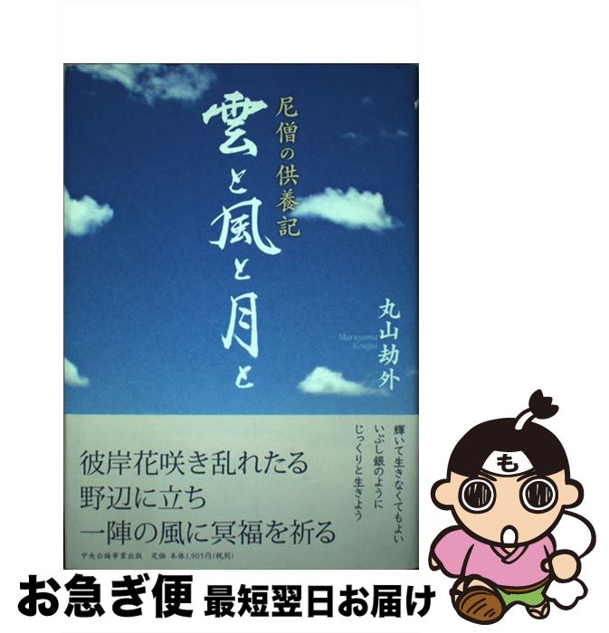 【中古】 雲と風と月と 尼僧の供養記 / 丸山劫外 / 中央公論事業出版 [単行本]【ネコポス発送】