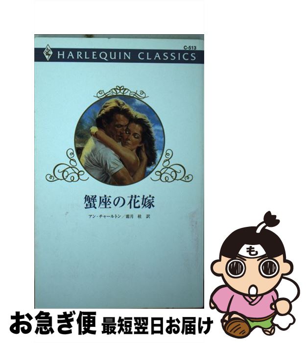 【中古】 蟹座の花嫁 / アン チャールトン, 霜月 桂 / ハーパーコリンズ・ジャパン [新書]【ネコポス発送】