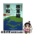 【中古】 核軍縮・平和 市民と自治体のために 2008 / ピースデポ イアブック刊行委員会 / ピースデポ [単行本]【ネコポス発送】