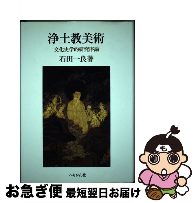 【中古】 浄土教美術 文化史学的研究序論 / 石田 一良 / ぺりかん社 [単行本]【ネコポス発送】