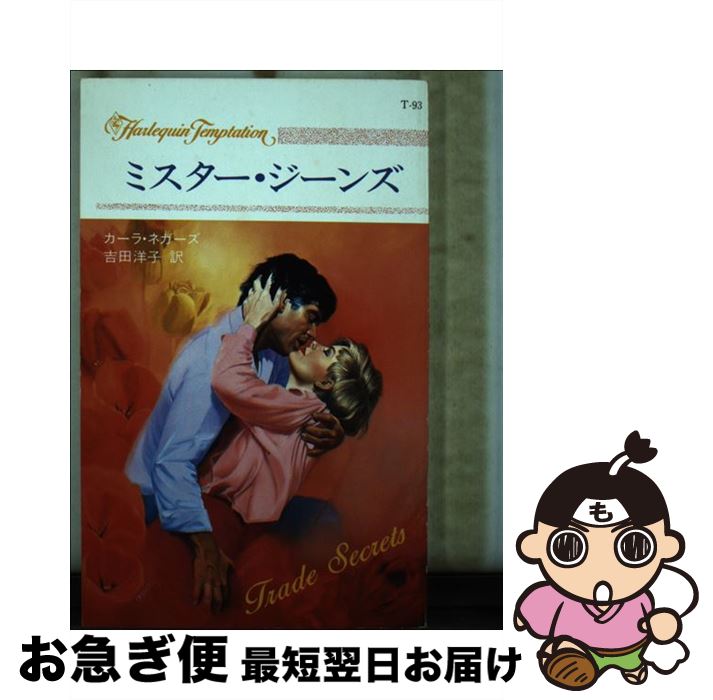 【中古】 ミスター・ジーンズ / カーラ ネガーズ, 吉田 洋子 / ハーパーコリンズ・ジャパン [新書]【ネコポス発送】