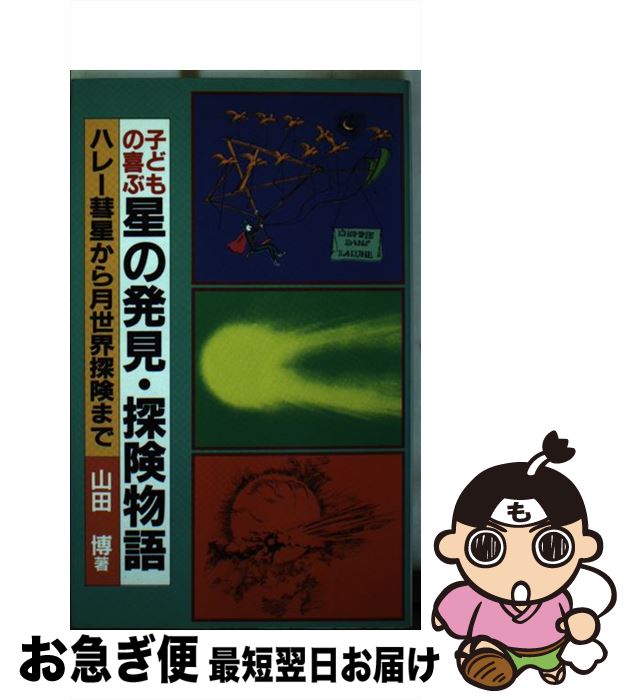 【中古】 子どもの喜ぶ星の発見・探険物語 / 山田 博 / 黎明書房 [新書]【ネコポス発送】