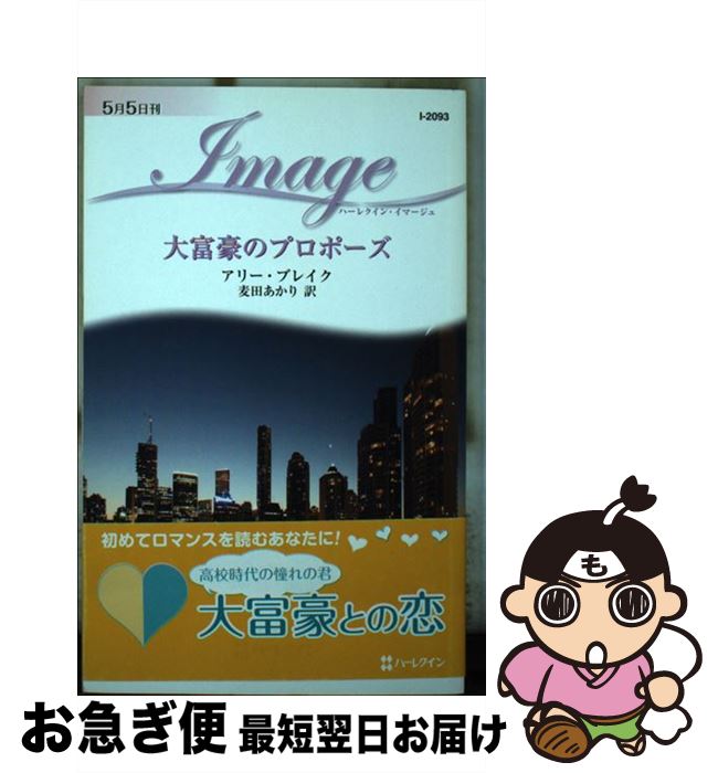 【中古】 大富豪のプロポーズ / アリー ブレイク, Ally Brake, 麦田 あかり / ハーパーコリンズ・ジャ..