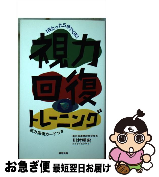 【中古】 視力回復トレーニング 1日たった5分でOK！ / 川村 明宏 / 銀河出版 [新書]【ネコポス発送】