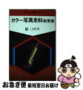 著者：脇リギオ出版社：朝日ソノラマサイズ：新書ISBN-10：4257080396ISBN-13：9784257080398■こちらの商品もオススメです ● カラー写真全科 実技編 / 脇リギオ / 朝日ソノラマ [新書] ■通常24時間以内に出荷可能です。■ネコポスで送料は1～3点で298円、4点で328円。5点以上で600円からとなります。※2,500円以上の購入で送料無料。※多数ご購入頂いた場合は、宅配便での発送になる場合があります。■ただいま、オリジナルカレンダーをプレゼントしております。■送料無料の「もったいない本舗本店」もご利用ください。メール便送料無料です。■まとめ買いの方は「もったいない本舗　おまとめ店」がお買い得です。■中古品ではございますが、良好なコンディションです。決済はクレジットカード等、各種決済方法がご利用可能です。■万が一品質に不備が有った場合は、返金対応。■クリーニング済み。■商品画像に「帯」が付いているものがありますが、中古品のため、実際の商品には付いていない場合がございます。■商品状態の表記につきまして・非常に良い：　　使用されてはいますが、　　非常にきれいな状態です。　　書き込みや線引きはありません。・良い：　　比較的綺麗な状態の商品です。　　ページやカバーに欠品はありません。　　文章を読むのに支障はありません。・可：　　文章が問題なく読める状態の商品です。　　マーカーやペンで書込があることがあります。　　商品の痛みがある場合があります。