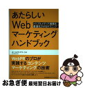 【中古】 あたらしいWebマーケティングハンドブック トリプルメディア戦略を最適化させるテクニック / カーツメディアワークス / 日本能率協会マネジメント [...