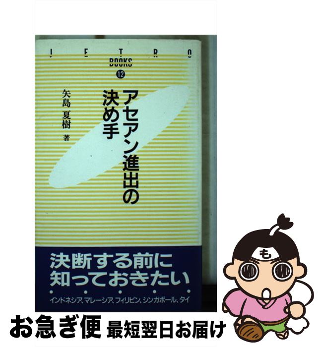 【中古】 アセアン進出の決め手 / 矢島 夏樹 / ジェトロ(日本貿易振興機構) [新書]【ネコポス発送】