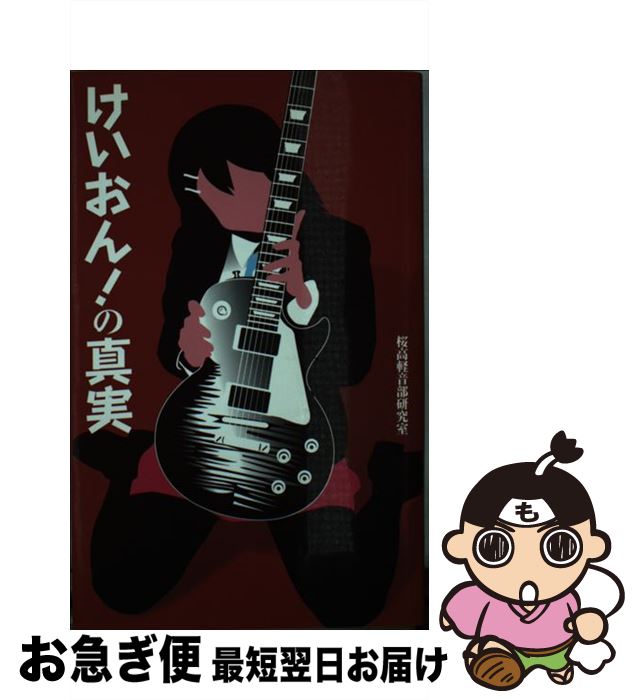 【中古】 けいおん！の真実 / 桜高軽音部研究室 / 笠倉出版社 [新書]【ネコポス発送】