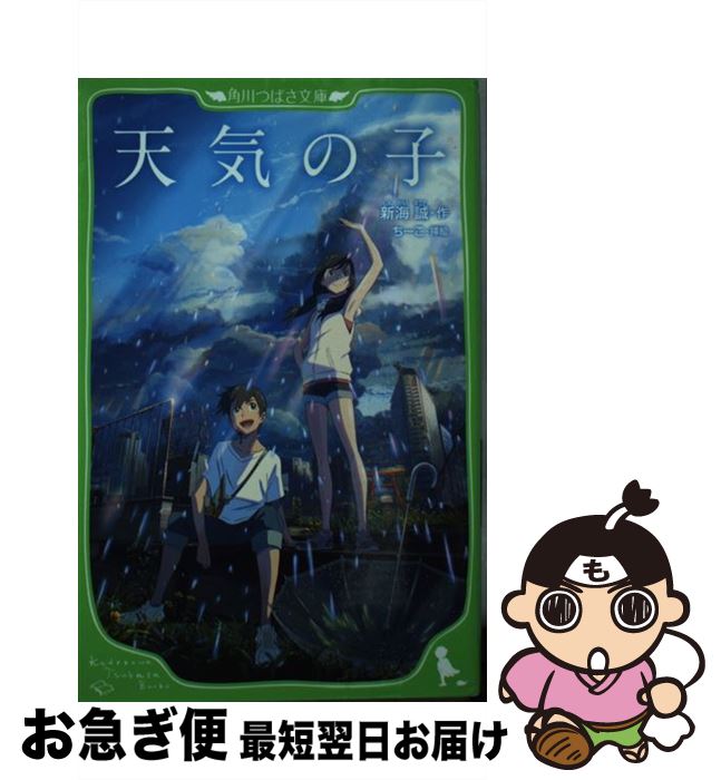 【中古】 天気の子 / 新海 誠, ちーこ / KADOKAWA [ペーパーバック]【ネコポス発送】