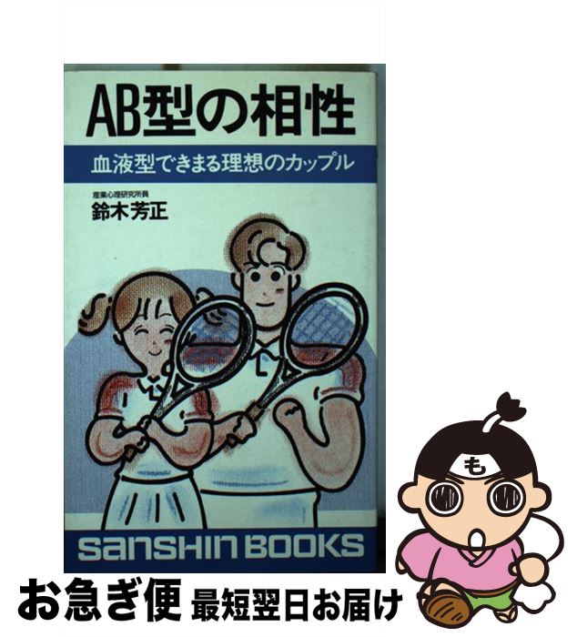 【中古】 AB型の相性 新装改訂版 / 鈴木 芳正 / 産心社 [新書]【ネコポス発送】