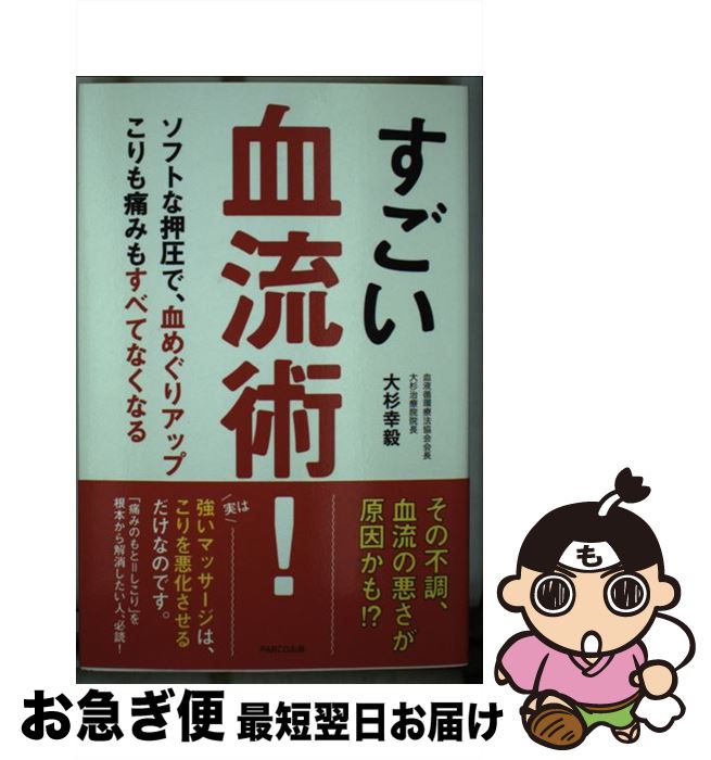 著者：大杉 幸毅出版社：パルコサイズ：単行本ISBN-10：4865062327ISBN-13：9784865062328■こちらの商品もオススメです ● 指で癒す血液循環療法入門 / 大杉幸毅 / たにぐち書店 [単行本] ● 簡単！血流アップ押圧で首痛が消える！！ / 宝島社 / 宝島社 [ムック] ■通常24時間以内に出荷可能です。■ネコポスで送料は1～3点で298円、4点で328円。5点以上で600円からとなります。※2,500円以上の購入で送料無料。※多数ご購入頂いた場合は、宅配便での発送になる場合があります。■ただいま、オリジナルカレンダーをプレゼントしております。■送料無料の「もったいない本舗本店」もご利用ください。メール便送料無料です。■まとめ買いの方は「もったいない本舗　おまとめ店」がお買い得です。■中古品ではございますが、良好なコンディションです。決済はクレジットカード等、各種決済方法がご利用可能です。■万が一品質に不備が有った場合は、返金対応。■クリーニング済み。■商品画像に「帯」が付いているものがありますが、中古品のため、実際の商品には付いていない場合がございます。■商品状態の表記につきまして・非常に良い：　　使用されてはいますが、　　非常にきれいな状態です。　　書き込みや線引きはありません。・良い：　　比較的綺麗な状態の商品です。　　ページやカバーに欠品はありません。　　文章を読むのに支障はありません。・可：　　文章が問題なく読める状態の商品です。　　マーカーやペンで書込があることがあります。　　商品の痛みがある場合があります。