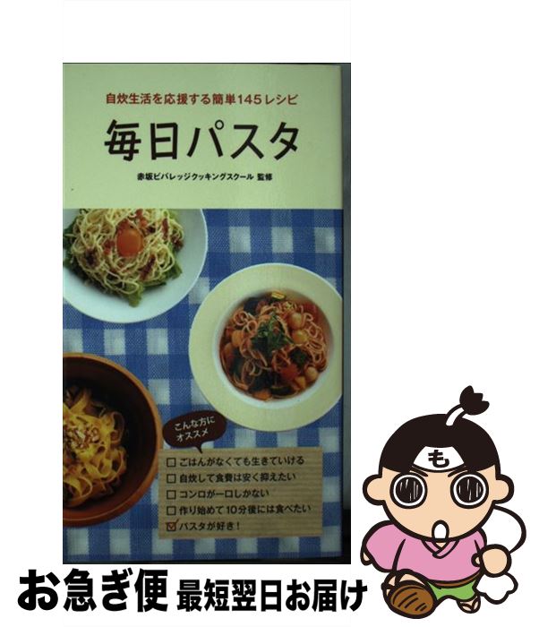 【中古】 毎日パスタ 自炊生活を応援する簡単145レシピ / 赤坂ビバレッジクッキングスクール / 廣済堂..