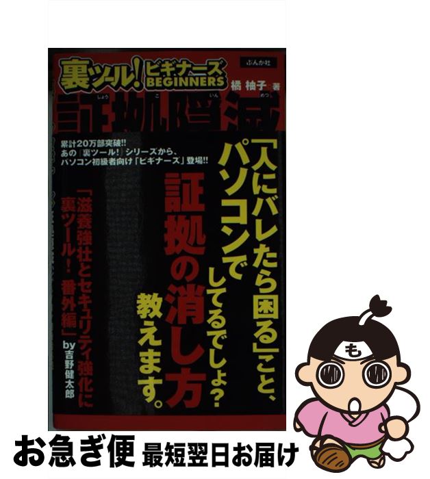 【中古】 裏ツール！ビギナーズ証拠隠滅ハンドブック よくわかるBIOS設定法 / 橘 柚子 / ぶんか社 [単行本（ソフトカバー）]【ネコポス発送】