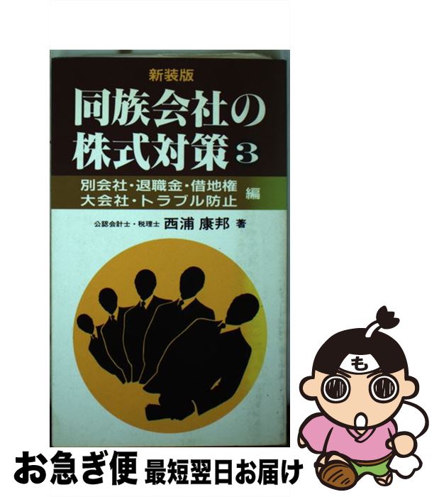 【中古】 同族会社の株式対策 経営者のための自社株対策ノウハウシリーズ 3 / 西浦 康邦 / 企業開発センター [新書]【ネコポス発送】
