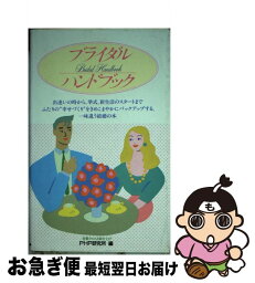 【中古】 ブライダル・ハンドブック 第2版 / PHP研究所 / PHP研究所 [単行本]【ネコポス発送】