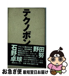 【中古】 テクノボン / 石野 卓球, 野田 努 / 宝島社 [単行本]【ネコポス発送】