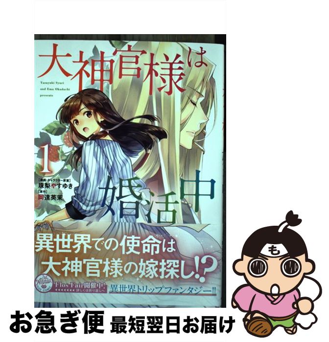【中古】 大神官様は婚活中 1 / 珠梨 やすゆき / KADOKAWA [コミック]【ネコポス発送】